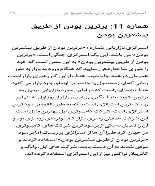 مدیر کارامد استراتژی بازاریابی برای رشد سریع - نمونه چهارم - جزیره کتاب های الکترونیکی